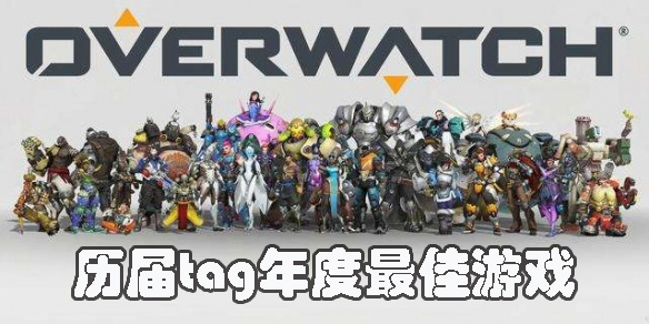 歷屆tag年度最佳游戲有哪些-歷屆tag年度最佳手機(jī)游戲推薦