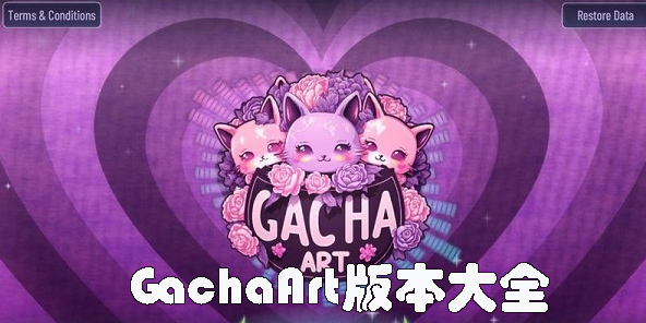 GachaArt最新版-GachaArt官方正版-Gacha Art版本大全