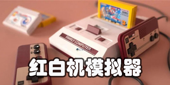 紅白機(jī)模擬器
