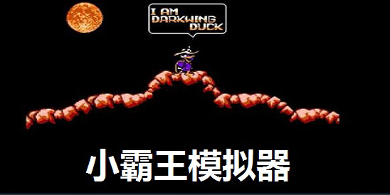 fc小霸王模擬器