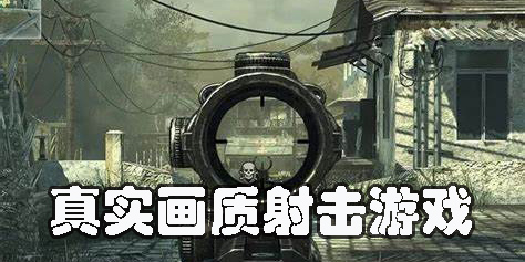 手游真實(shí)畫質(zhì)射擊游戲