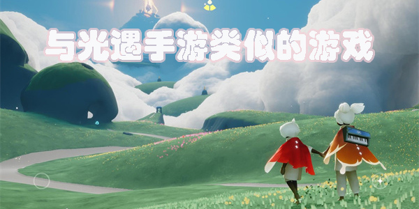 和光遇手游很像的游戲