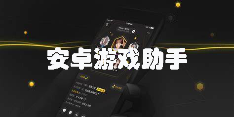 安卓游戲助手