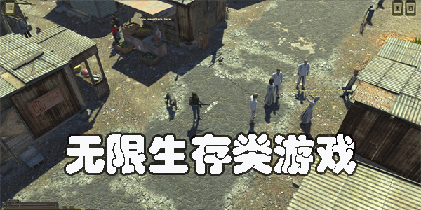 無限生存類游戲有哪些-高難度無限生存類游戲推薦