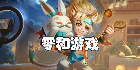 零和游戲有哪些-必玩的零和游戲推薦