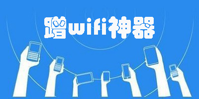 蹭wifi神器