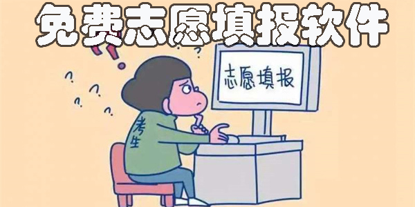 免費志愿填報哪個軟件好用-免費志愿填報app軟件下載