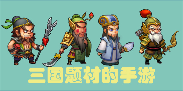 三國題材的手游