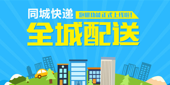 同城快送