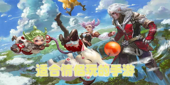 適合情侶玩的手游有哪些-可以聯(lián)機(jī)適合情侶玩的手游推薦下載