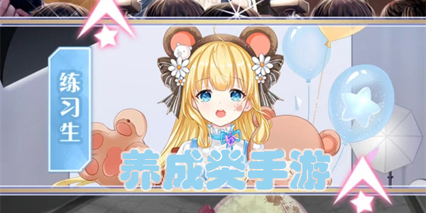 適合長期玩的養(yǎng)成類手游有哪些-適合長期玩的養(yǎng)成類手游推薦大全