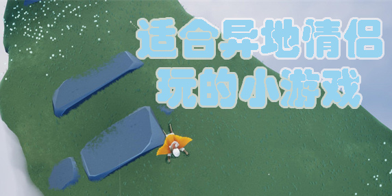 適合異地情侶玩的小游戲有哪些-適合異地情侶玩的小游戲推薦