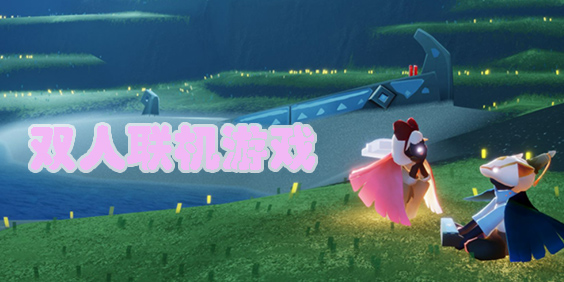 雙人聯(lián)機(jī)手機(jī)游戲app-內(nèi)存小的雙人聯(lián)機(jī)手機(jī)游戲下載推薦