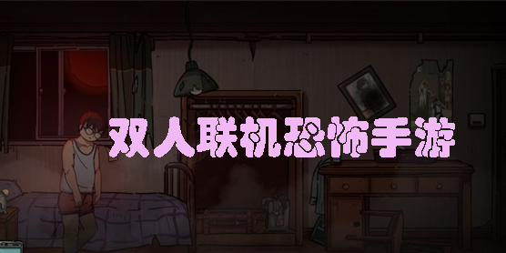 雙人聯(lián)機(jī)恐怖手游