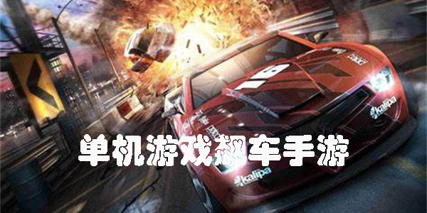 單機(jī)游戲飆車