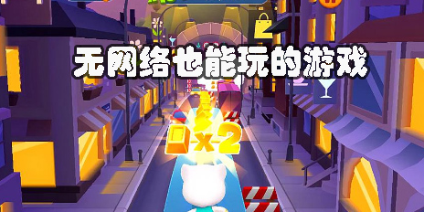 無網(wǎng)絡(luò)也能玩的游戲