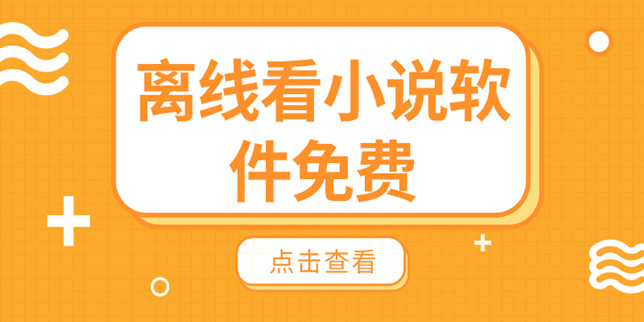 無網(wǎng)絡(luò)可以看小說的軟件有哪些-無網(wǎng)絡(luò)可以看小說的軟件合集