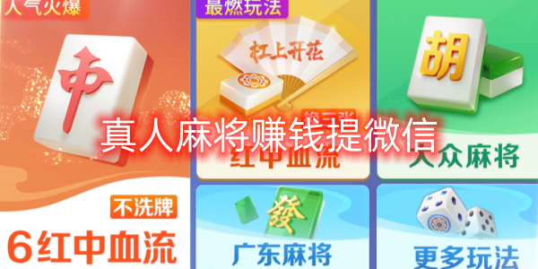 真人麻將賺錢提微信