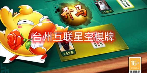 臺(tái)州互聯(lián)星空棋牌