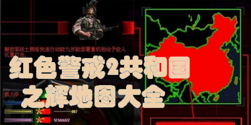 紅色警戒2共和國之徽