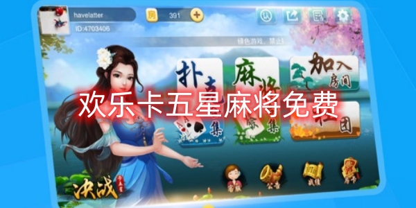 歡樂卡五星麻將免費