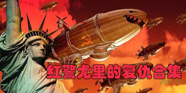 紅色警戒尤里的復(fù)仇