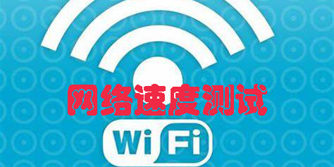 手機(jī)網(wǎng)絡(luò)速度測(cè)試app下載-手機(jī)網(wǎng)絡(luò)速度測(cè)試軟件合集