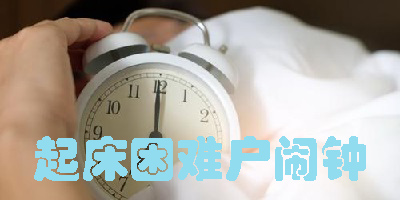 起床困難戶鬧鐘