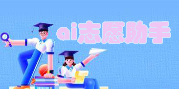 ai志愿助手