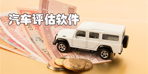 車子評(píng)估用什么軟件-汽車評(píng)估軟件app合集