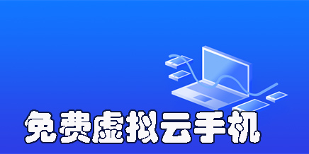 虛擬云手機(jī)