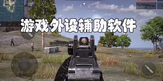 游戲外設(shè)輔助軟件
