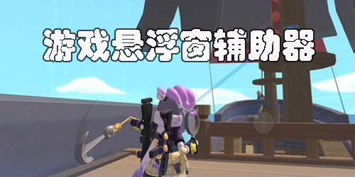 游戲懸浮窗輔助器