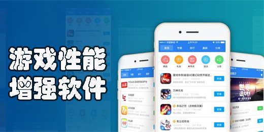 游戲性能增強(qiáng)軟件