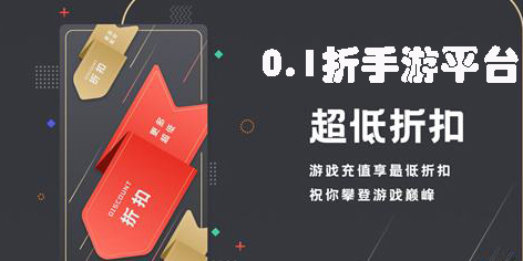 0.1折手游平臺(tái)