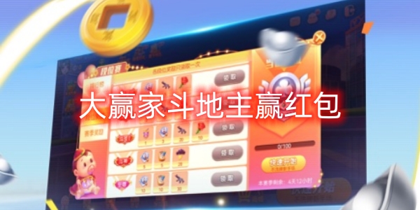 大贏家斗地主贏紅包