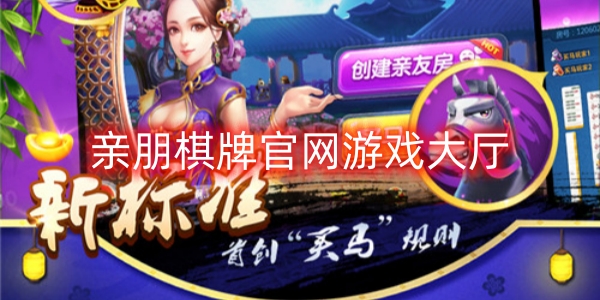 親朋棋牌官網游戲大廳