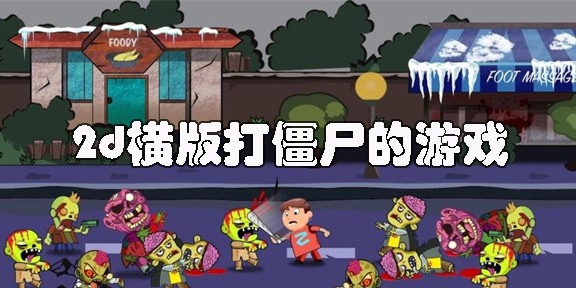 2d橫版打僵尸的游戲