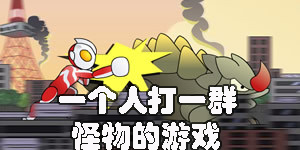 一個人打一群怪物的游戲