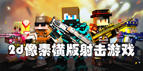 2d像素橫版射擊游戲有哪些-好玩的2d像素橫版射擊游戲推薦