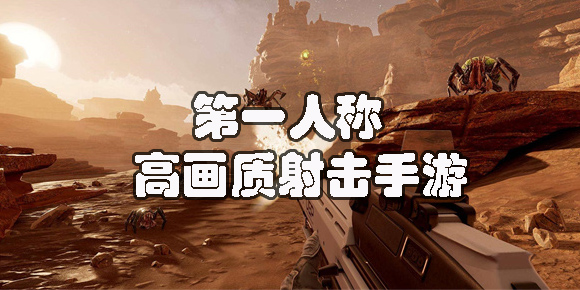 第一人稱高畫質(zhì)射擊手游下載-第一人稱高畫質(zhì)射擊手游推薦