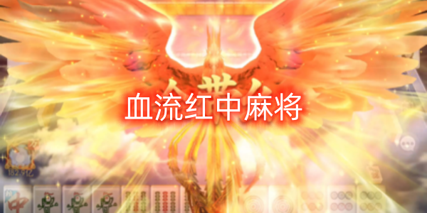 血流紅中麻將