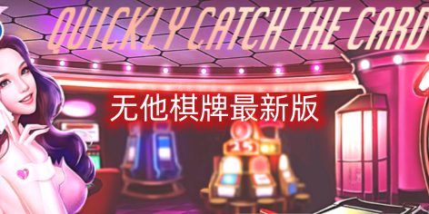 無他棋牌最新版