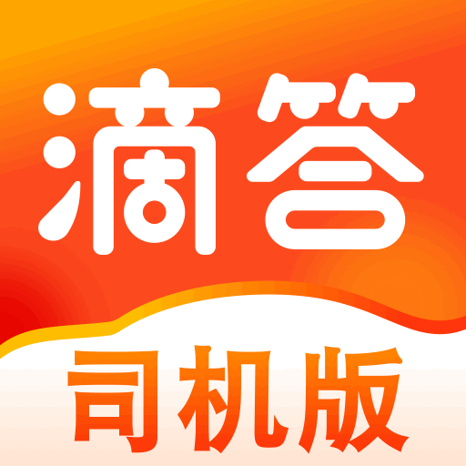 滴答出行司機版app