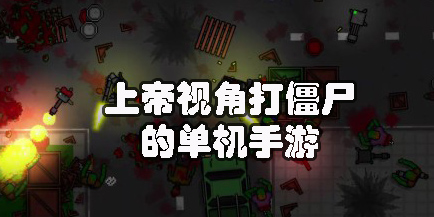 上帝視角打僵尸的單機(jī)手游有哪些-上帝視角打僵尸的單機(jī)手游合集推薦