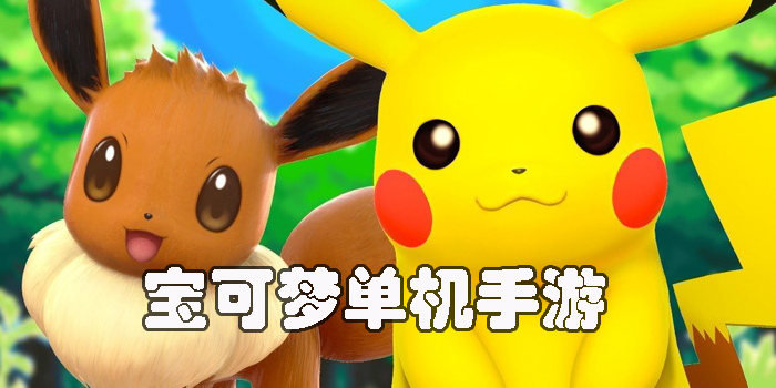 寶可夢單機手游