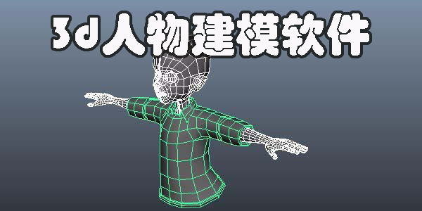 3d人物建模軟件