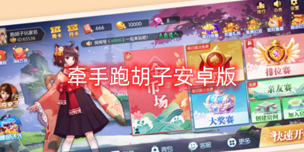 牽手跑胡子安卓版