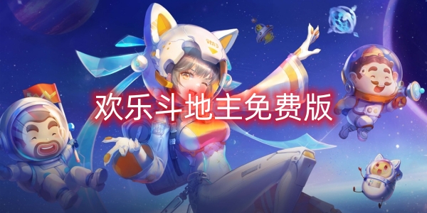 歡樂斗地主免費版