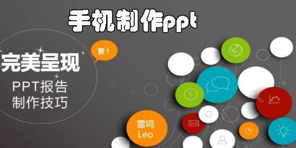 手機制作ppt